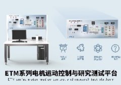 etm系列电机运动控制与研究测试平台