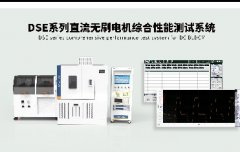 dse系列直流无刷电机综合性能测试系统